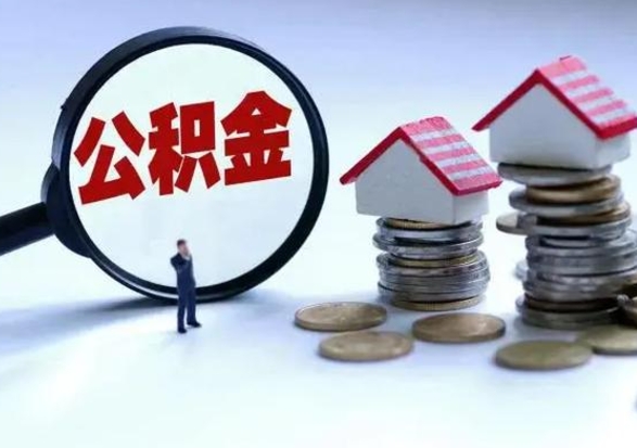 禹城辞职公积金取费用是多少（辞职取住房公积金手续）