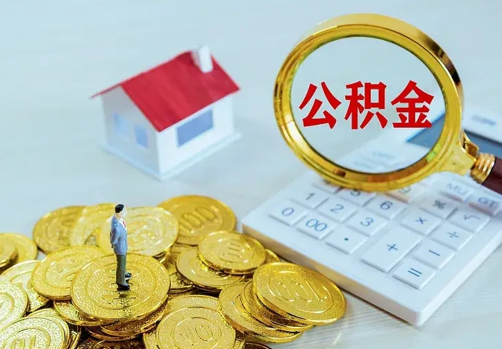 禹城不在怎么提公积金（不在这个城市住房公积金怎么提取）