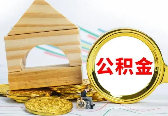 禹城公积金封存取（公积金封存提取条件是什么）