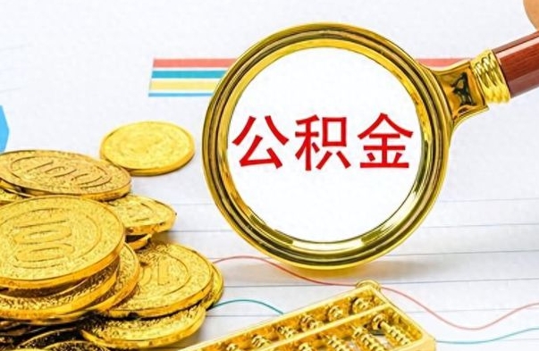 禹城离职公积金如何取取处理（离职公积金怎么领取?）